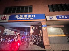 -丹东路渡口(轮渡站)