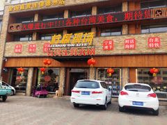 -柠檬现场台湾生鲜火锅(金茂豪庭店)
