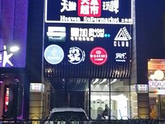 -马路牙子地桌烤肉(工体店)