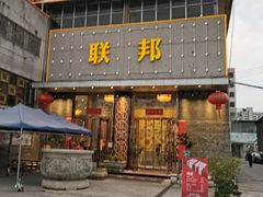 门面-联邦酒楼