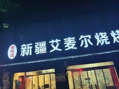 -新疆艾麦尔烧烤(丰台路口店)