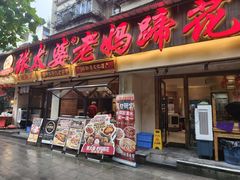 -张太婆老妈蹄花川菜馆·中华餐饮老字号(望平街店)