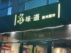 -泉味道贵州厨房(三里河店)