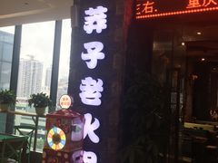 -莽子老火锅(大坪店)