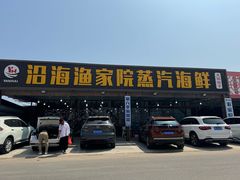 -沿海渔家院蒸汽海鲜·东北菜(东戴河店)
