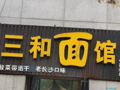 门面-刘氏三和面馆
