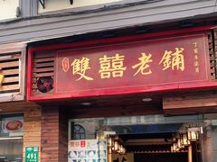 门面-双喜老铺(人民广场店)
