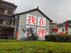 -老渔家白族石板烧(大理古城总店)