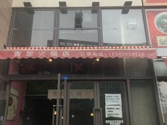 -周幺妹重庆老火锅(银泰城总店)