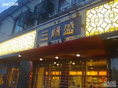 -三阳盛(南京西路店)