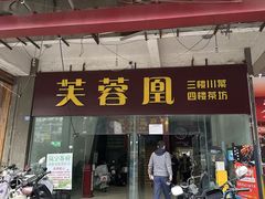-芙蓉凰花园酒楼