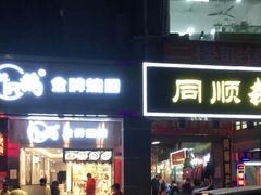 门面-同顺鹅庄(南华路店)