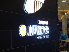-小阿妹米线(苏宁广场)