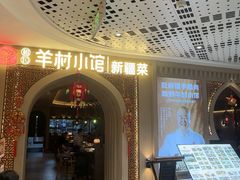 -相约·羊村小馆非遗手抓肉(七一酱园店)