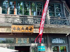 -古关火锅店(古北水镇景区店)