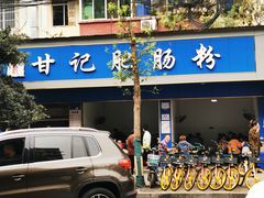 -甘记肥肠粉(马鞍北路店)