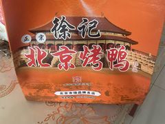 -徐记正宗北京烤鸭(北京东路总店)