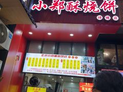 -朱记小郑酥烧饼(建康路店)