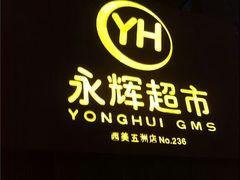 android_upload_pic-爱斯即膜永辉超市(西美·五洲天地店)