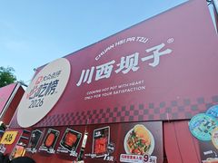 -川西坝子火锅(清江东路3.0直营店)
