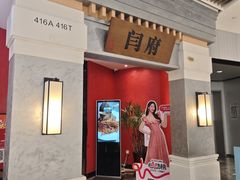 -闫府私房菜·百年鲁菜(恒隆店)