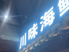 -川悦留香·海鲜餐厅(海棠68环球美食街店)