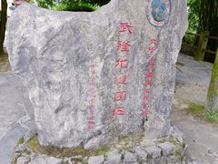 -龙水峡地缝景区