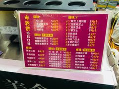 菜单-味正点车轮饼可丽饼(南禅寺店)