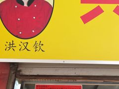-共和老洪豆花草粿水粿