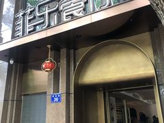 -菲乐餐厅(三十年经营·湖滨路店)