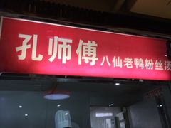门面-孔师傅八仙老鸭粉丝汤(上海市第一食品商店南东店)