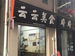 门面-云云美食