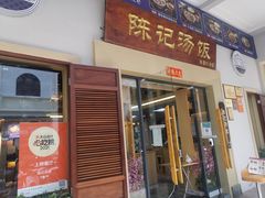 -陈记汤饭(水巷口店)