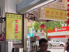 -新记肉骨茶