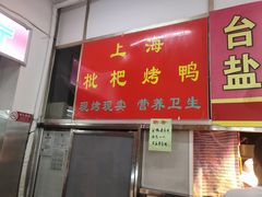 门面-上海枇杷烤鸭(燕丰商场店)