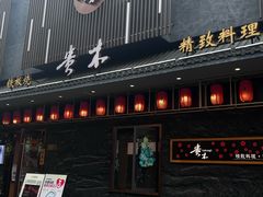 -贵木日本料理·铁板烧(新地假日广场店)