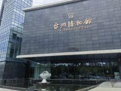 -台州博物馆