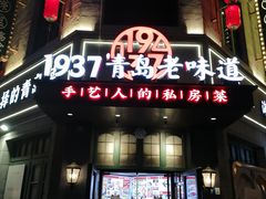 -1937青岛老味道·海肠捞饭·青岛菜(大鲍岛栈桥店)
