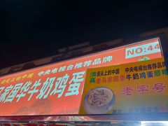 门面-清真老马家国华牛奶鸡蛋醪糟(正宁路店)