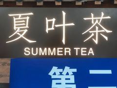 门面-夏叶茶(大光明店)