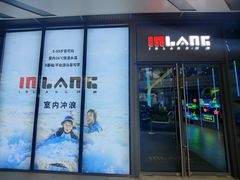 -INLANG饮浪室内冲浪(苏河湾万象天地店)