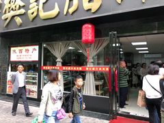 门面-樊记腊汁肉(竹笆市总店)