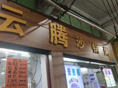 门面-云腾砂锅粥(龙津东路店)