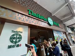 -添好运点心专门店(深水埗店)