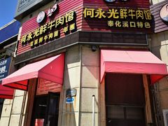 -何永光123鲜牛肉馆(江北万达1号店)