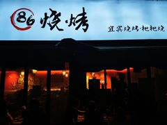门面-86烧烤 | 江湖菜(石人总店)