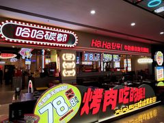 -哈哈碳都·牛肋条无限自助烤肉(宝龙店)