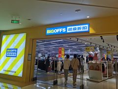 -BIGOFFS 超级折扣(仁恒伊势丹店)