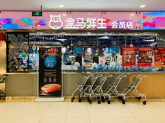 门面-盒马鲜生(宝地店)