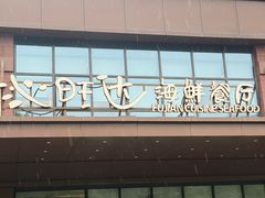 -沁旺达·福建海鲜(马连道店)